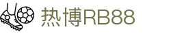 热博RB88 - (中国)攀枝花热博RB88商贸有限公司欢迎您